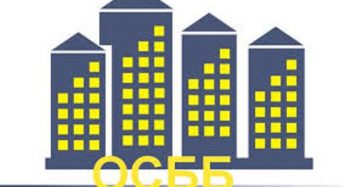 До уваги ОСББ, житлово-будівельних кооперативів,  ініціативних груп зі створення ОСББ!