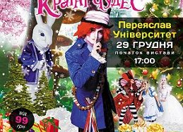 Сучасне сімейне шоу “Аліса в країні чудес” мандрує Україною. 29 грудня захід відбудеться у нашому місті