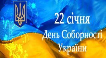 Привітання з Днем Соборності України від місцевого самоврядування