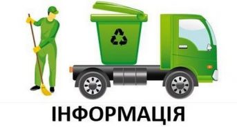 Увага! КП “ВУКГ” надає послуги з вивезення органічних відходів