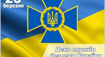 Привітання з нагоди Дня працівників Служби безпеки України від місцевого самоврядування