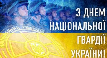 Привітання з нагоди Дня Національної гвардії України від місцевого самоврядування