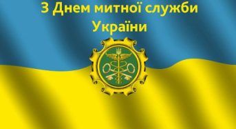Привітання з Днем працівників митної служби України від місцевого самоврядування
