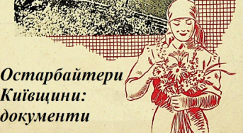 Державний архів презентує ON-LINE виставку «Остарбайтери Київщини: документи»