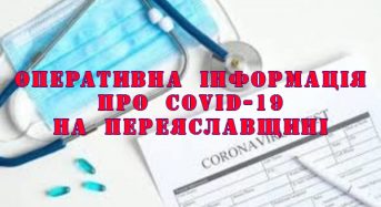 Оперативна інформаціящодо поширення коронавірусної інфекції на Переяславщині