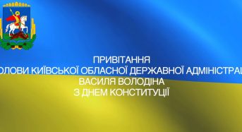Привітання голови Київської облдержадміністрації з Днем Конституції України