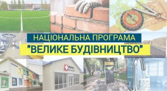 Підсумки «Великого будівництва» на Київщині в 2021 році