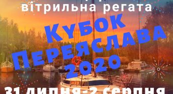 Запрошуємо до участі у ХХІХ щорічних вітрильних перегонах «Кубок Переяслава 2020»!