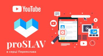 Презентували новий проект: інформаційно-культурний YouTube канал Переяслава