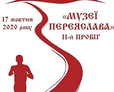 17 жовтня відбудеться ІІ-й пробіг “Музеї Переяслава”