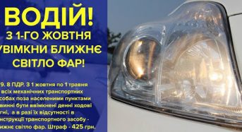 З 1 жовтня водії мають вмикати ближнє світло фар поза населеними пунктами