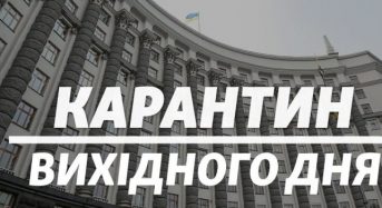 В Україні впровадили карантин «вихідного дня»