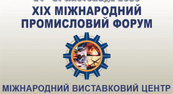 Запрошуємо відвідати XIX Міжнародний промисловий форум
