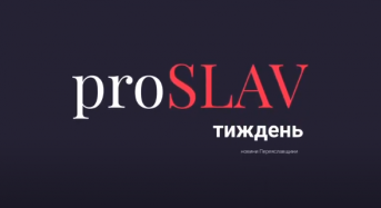 proSLAV Тиждень – 15.11.2020 – новини Переяславщини