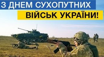 Привітання з Днем Сухопутних військ України від місцевого самоврядування
