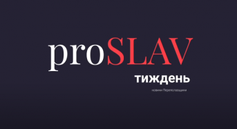 proSLAV Тиждень – 20.12.2020 – новини Переяславщини