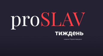 proSLAV Тиждень – 27.12.2020 – новини Переяславщини