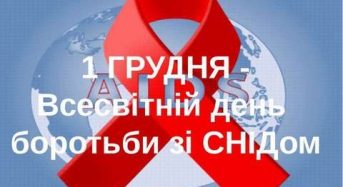 1 грудня –  Всесвітній день боротьби зі СНІДом