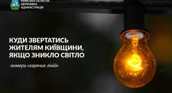 Куди звертатись жителям Київщини, якщо зникло світло