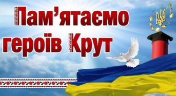 Бій за майбутнє України: 29 січня – день пам’яті полеглих у бою під Крутами