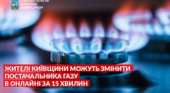Жителі Київщини можуть змінити постачальника газу в онлайні за 15 хвилин