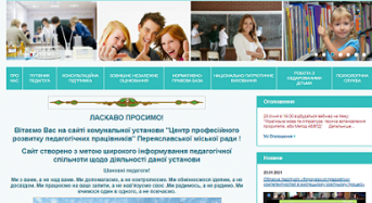 У комунальної установи “Центр професійного розвитку педагогічних працівників” Переяславської міської ради з’явився офіційний сайт