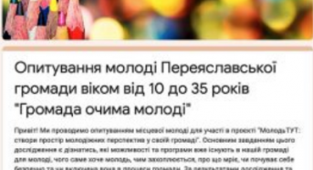 Опитування молоді Переяславської громади віком від 10 до 35 років “Громада очима молоді”