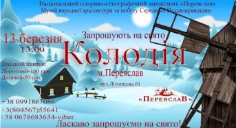 Національний історико-етнографічний заповідник «Переяслав» гостинно запрошує 13 березня 2021 року на свято Колодія!!!
