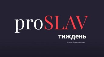 proSLAV Тиждень – 7.02.2021 – новини Переяславщини