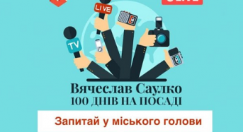 Вячеслав САУЛКО: 100 днів на посаді міського голови (LIVE)