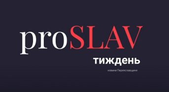 proSLAV Тиждень – 04.12.2021 (останній випуск у цьому сезоні)