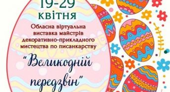 Київський обласний центр народної творчості до Великодня проведе віртуальну виставка майстрів декоративно-прикладного мистецтва по писанкарству