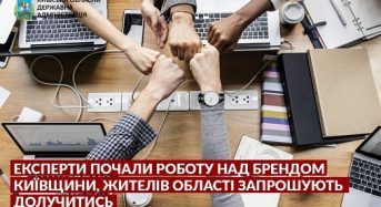 Київська облдержадміністрація ініціювала розробку бренду регіону