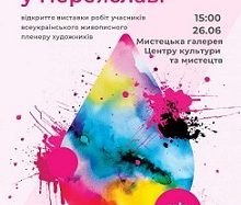 26 червня – відкриття виставки робіт учасників всеукраїнського живописного пленеру художників «Червень у Переяславі»