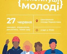 27 червня – 25 річниця Конституції України та День молоді