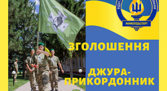 Запрошуємо взяти участь у Всеукраїнському вишколі «Джура-Прикордонник-2021»