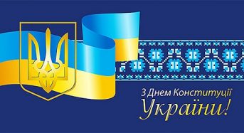 28 червня – Днем Конституції України від місцевого самоврядування