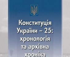 Архівний відділ презентує виставковий online-проєкт «Конституція України-25: хронологія та архівна хроніка»