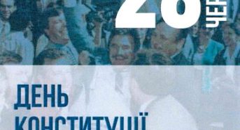 Інформаційні матеріали до 25-річчя від дня ухвалення Конституції України