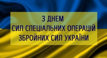 Сьогодні в Україні відзначають День Сил спеціальних операцій