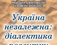 Архівний відділ виконкому міської ради презентує online-виставку «Україна незалежна: діалектика розвитку»