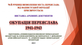 Архівний відділ виконкому міської ради презентує онлайн-виставку «Окупація Переяслава 1941-1943, присвячена 78-й річниці визволення міста Переяслава від фашистської окупації