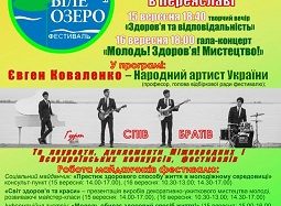 Організатори Всеукраїнського фестивалю “Біле озеро” запрошують на гала-концерт “Молодь! Здоров’я! Мистецтво!”