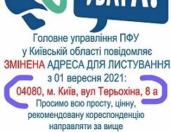 Головне управління ПФУ у Київській області повідомляє про зміну адреси для листування