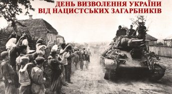 28 жовтня – День визволення України від нацистських загарбників