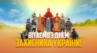 14 жовтня – День захисників та захисниць України, День Українського козацтва та свято Покрови Пресвятої Богородиціі!
