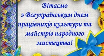 Привітання з Всеукраїнським Днем працівників культури та майстрів народних мистецтв від місцевого самоврядування