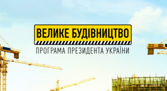 Цьогорічні проєкти «Великого будівництва» Київщини готові на 94%