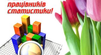 5 грудня – День працівників статистики в Україні