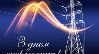 22 грудня – День енергетика України